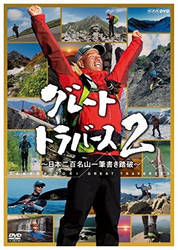 【中古】グレートトラバース2 ~日本二百名山一筆書き踏破~ [DVD]