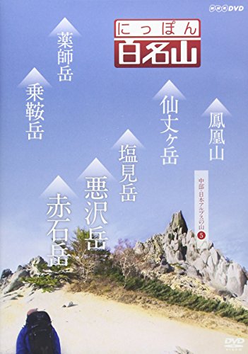 【中古】にっぽん百名山 中部・日本アルプスの山5 [DVD]