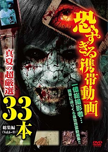 【中古】恐すぎる携帯動画 総集編 真夏の超厳選 33本 [DVD]