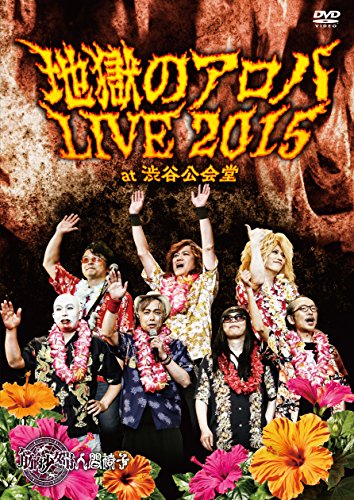 【中古】地獄のアロハLIVE 2015 at 渋谷公会堂 【DVD】