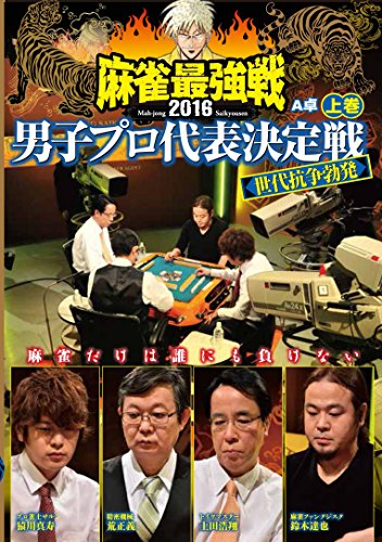 【中古】麻雀最強戦2016 男子プロ世代抗争勃発 上巻 [DVD]