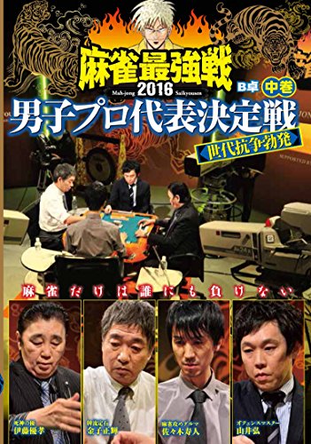 【中古】麻雀最強戦2016 男子プロ世代抗争勃発 中巻 [DVD]