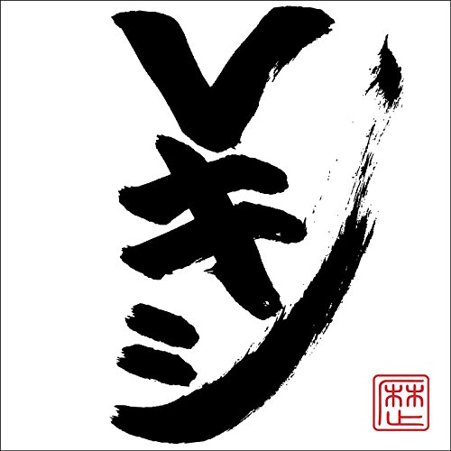 【中古】Vキシ(CD+DVD 手書きジャケット付き完全生産限定盤)