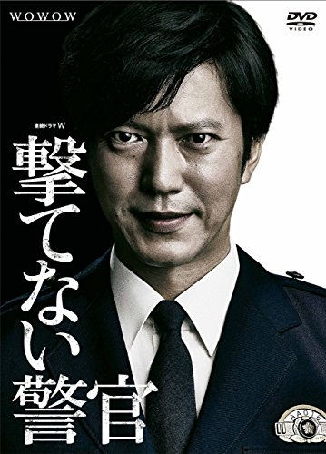 【中古】連続ドラマW 撃てない警官 [DVD]