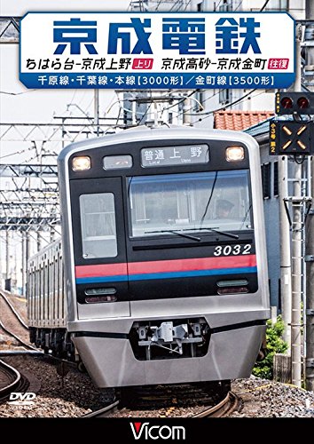 【中古】京成電鉄 ちはら台~京成上野(上り)/京成高砂~京成金町(往復) 千原線・千葉線・本線(3000形)/金町線(3500形) [DVD]
