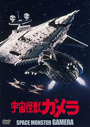 【中古】宇宙怪獣ガメラ 大映特撮 THE BEST [DVD]画像