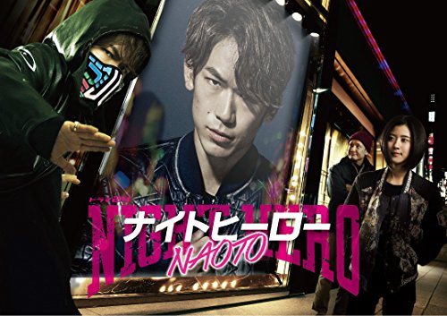 【中古】ナイトヒーローNAOTO DVD BOX