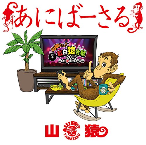 【中古】あにばーさる ~山猿だよ ! ! 勝手に紅白猿合戦2015 あの夢への第一歩~ [DVD]