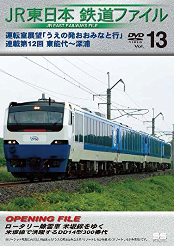【中古】JR東日本鉄道ファイルVol.13 [DVD]