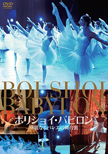 【中古】ボリショイ・バビロン 華麗なるバレエの舞台裏 [DVD]｜Come to Store