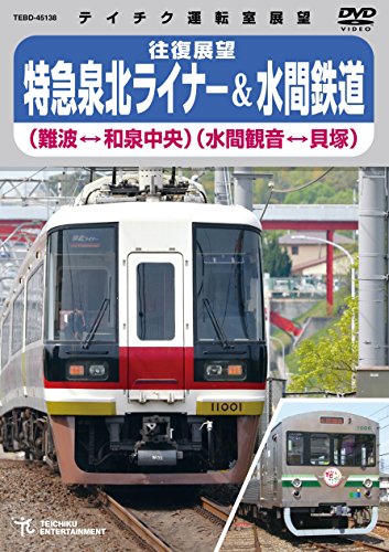【中古】特急泉北ライナー＆水間鉄道 [DVD]