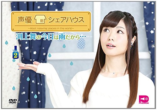 【中古】声優シェアハウス 渕上舞の今日は雨だから… Vol.2 [DVD]