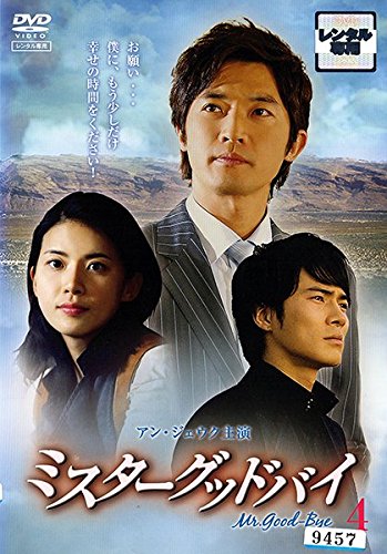 【中古】ミスターグッドバイ 4 [レンタル落ち] 9,632円