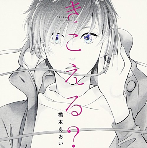 【中古】きこえる? 理性の限界セット(初回限定盤)|Come to Store