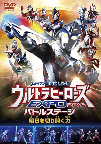 【中古】ウルトラマン THE LIVE ウルトラヒーローズEXPO 2016バトルステージ「明日を切り開く力」 [DVD]｜Come to Store