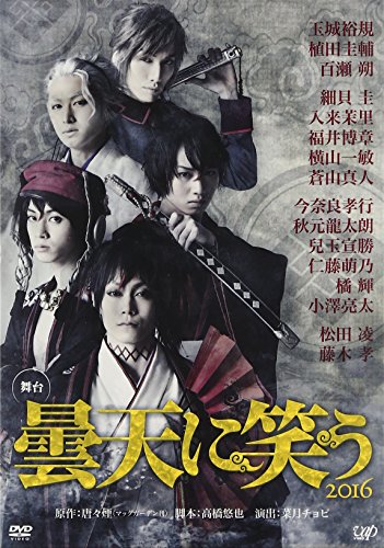 【中古】舞台 『曇天に笑う』 [DVD]｜Come to Store