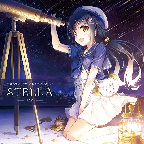 【中古】中恵光城テーマソング&ピアノコレクション「STELLA -ステラ-」
