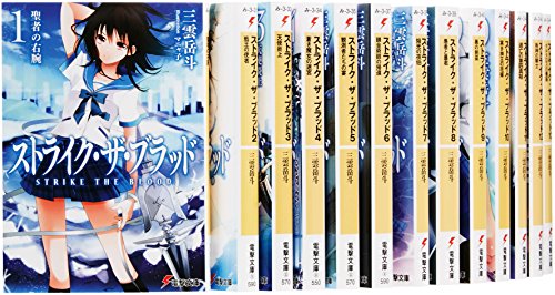 【中古】ストライク・ザ・ブラッド 文庫 1-15巻セット (電撃文庫)