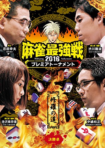 【中古】麻雀最強戦2016 プレミアトーナメント 修羅の道 決勝 [DVD]