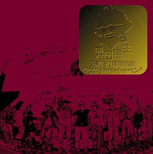 【中古】奥田民生 生誕50周年伝説となりのベートーベン