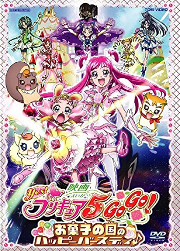 【中古】映画 Yes!プリキュア5GoGo! お菓子の国のハッピーバースディ♪ [レンタル落ち]｜Come to Store