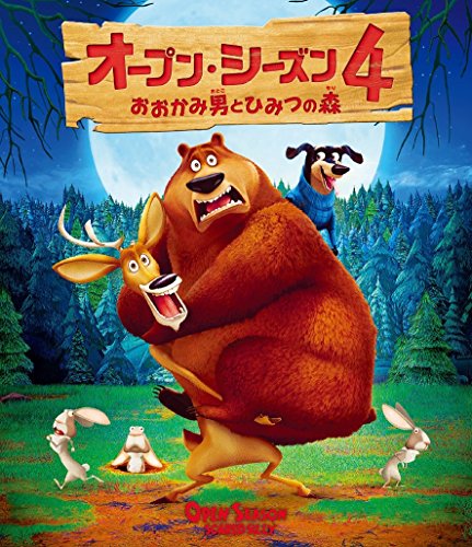 【中古】オープン・シーズン4 おおかみ男とひみつの森 [Blu-ray]