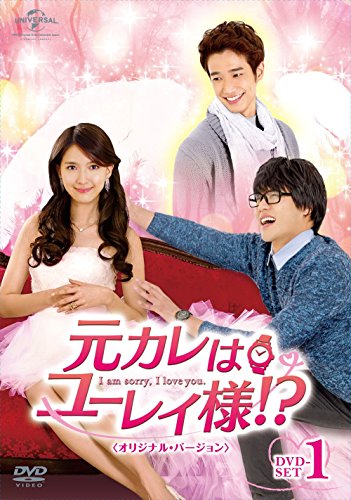 【中古】元カレはユーレイ様!? DVD-SET1 (オリジナル・バージョン)