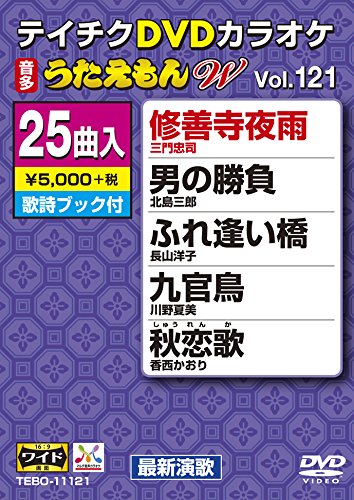 【中古】テイチクDVDカラオケ うたえもんW(121) 最新演歌編｜Come to Store 9,332円