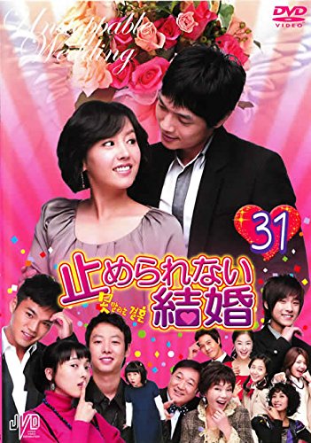 【中古】止められない結婚 31 [レンタル落ち]