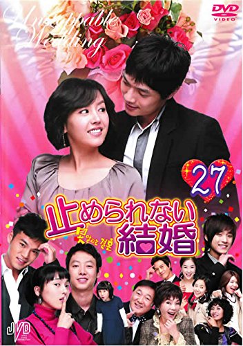 【中古】止められない結婚 27 [レンタル落ち]