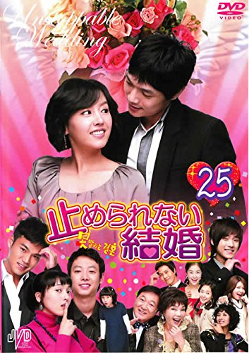 【中古】止められない結婚 25 [レンタル落ち]