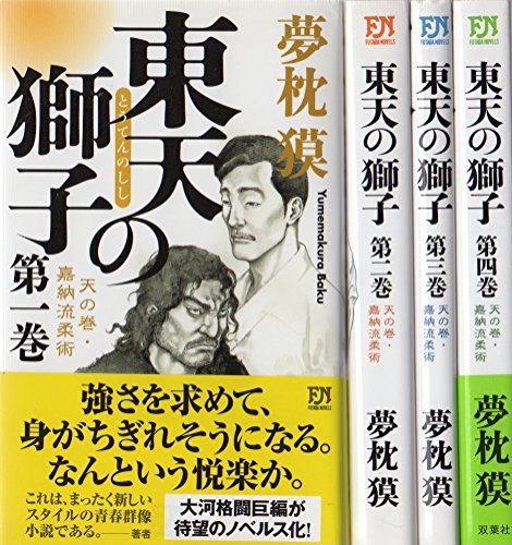 【中古】東天の獅子 新書 全4巻完結セット