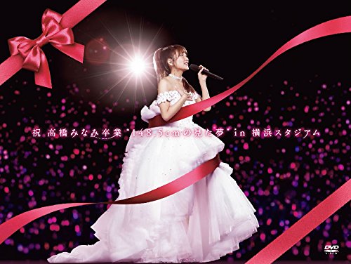 【中古】祝 高橋みなみ卒業148.5cmの見た夢in 横浜スタジアム(DVD)