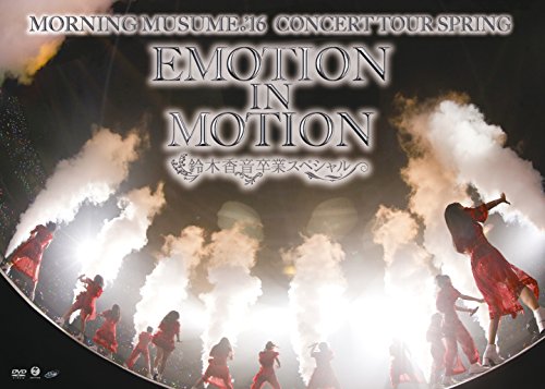 【中古】モーニング娘。16コンサートツアー春~EMOTION IN MOTION~鈴木香音卒業スペシャル [DVD]