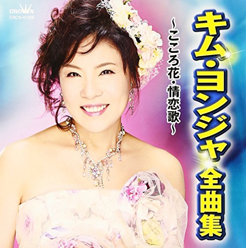 【中古】キム・ヨンジャ 全曲集 ~こころ花・情恋歌~