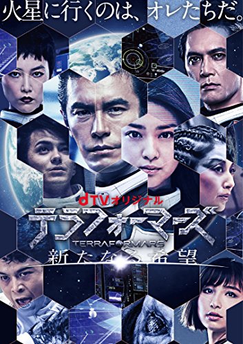 【中古】dTVオリジナル「テラフォーマーズ/新たなる希望」 [DVD]