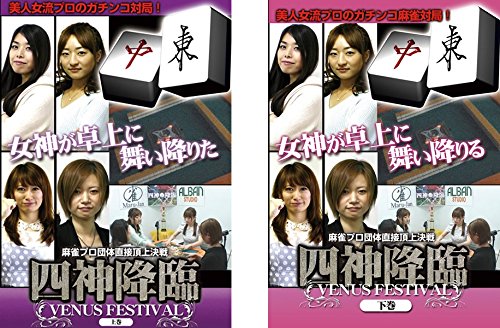 【中古】四神降臨 VENUS FESTIVAL 上巻、下巻 全2巻セット [マーケットプレイスDVDセット商品]