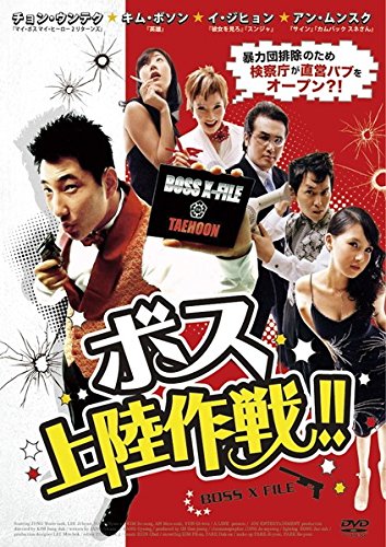 【中古】ボス上陸作戦!! [レンタル落ち]｜Come to Store