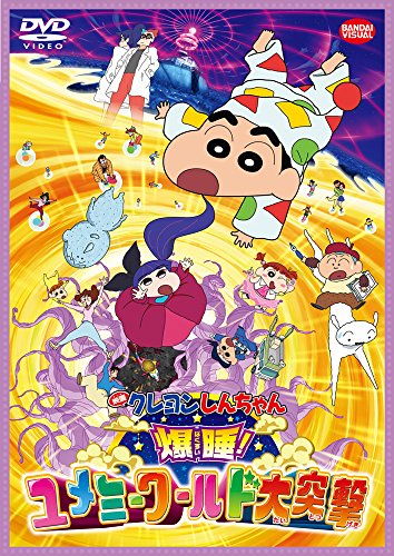 【中古】映画 クレヨンしんちゃん 爆睡! ユメミーワールド大突撃 [DVD]