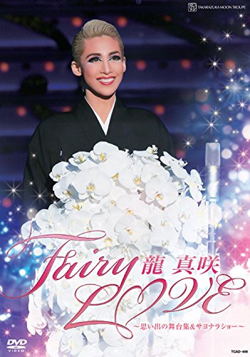 【中古】龍真咲 退団記念DVD 「Fairy LOVE」―思い出の舞台集&サヨナラショー― 14,294円