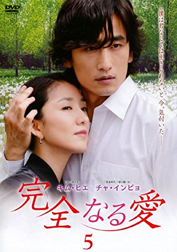 【中古】完全なる愛 5(第9話～第10話) [レンタル落ち]｜Come to Store