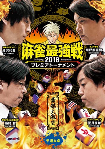 【中古】麻雀最強戦2016 プレミアトーナメント 豪傑大激突 予選A卓 [DVD]
