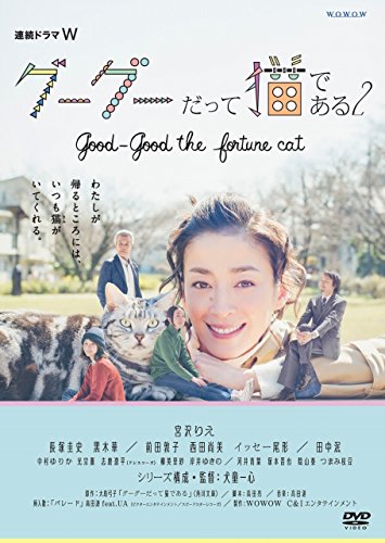 【中古】連続ドラマW グーグーだって猫である2 -good good the fortune cat-DVD BOX