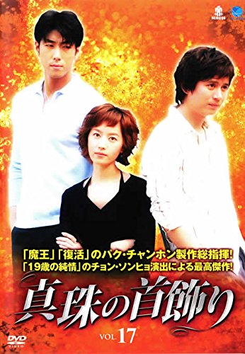 【中古】真珠の首飾り 17 [レンタル落ち]