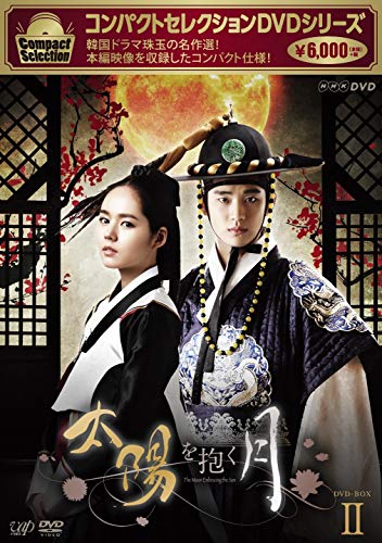 【中古】コンパクトセレクション 太陽を抱く月 DVD-BOXII
