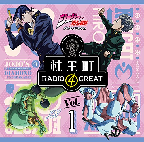 【中古】ラジオCD「ジョジョの奇妙な冒険 ダイヤモンドは砕けない 杜王町RADIO 4 GREAT」Vol.1