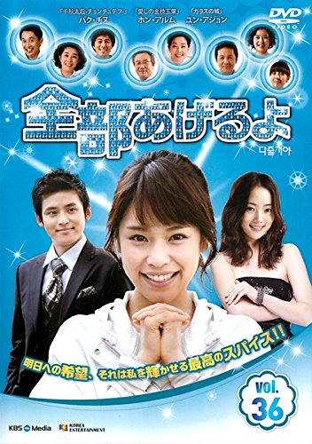 【中古】全部あげるよ 36 [レンタル落ち]｜Come to Store