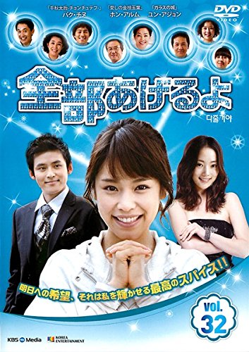 【中古】全部あげるよ 32 [レンタル落ち]