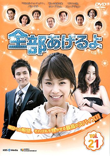 【中古】全部あげるよ 21 [レンタル落ち]
