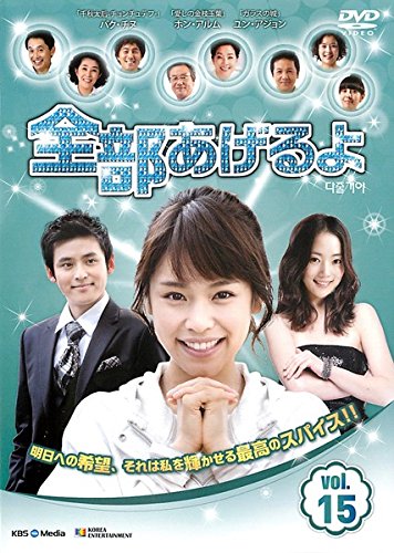 【中古】全部あげるよ 15 [レンタル落ち]